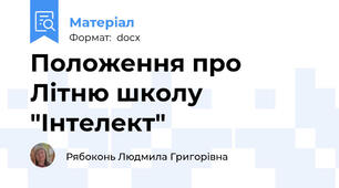 Положення про Літню школу "Інтелект"