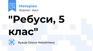 "Ребуси, 5 клас"