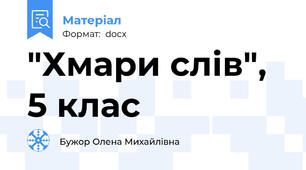 "Хмари слів", 5 клас