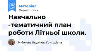 Навчально -тематичний план роботи Літньої школи.