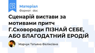 Сценарій вистави за мотивами притч Г.Сковороди ПІЗНАЙ СЕБЕ, АБО БЛАГОДАТНИЙ ЕРОДІЙ
