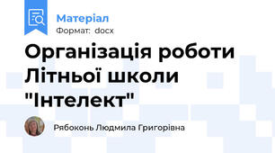 Організація роботи Літньої школи "Інтелект"