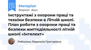 Інструктажі з охорони праці та техніки безпеки в Літній школі. План роботи з охорони праці та безпеки життєдіяльності літній школі «Інтелект»