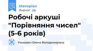 Робочі аркуші "Порівняння чисел" (5-6 років)
