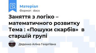 Заняття з логіко – математичного розвитку Тема : «Пошуки скарбів»  в старшій групі
