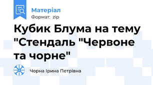 Кубик Блума на тему "Стендаль "Червоне та чорне"