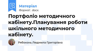 Портфоліо методичного кабінету.Планування роботи шкільного методичного кабінету.