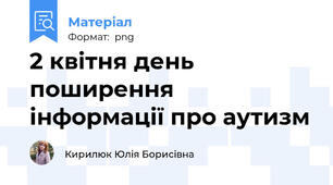 2 квітня день поширення інформації про аутизм