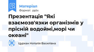 Презентація "Які взаємозв'язки організмів у прісній водоймі,морі чи океані"