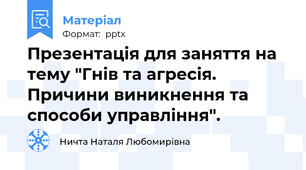 Презентація для заняття на тему "Гнів та агресія. Причини виникнення та способи управління".