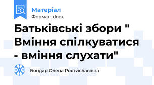 Батьківські збори " Вміння спілкуватися - вміння слухати"