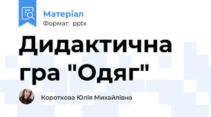Дидактична гра "Одяг"