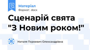Сценарій свята "З Новим роком!"