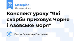 Конспект уроку "Які скарби приховує Чорне і Азовське моря"