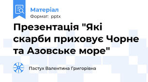 Презентація "Які скарби приховує Чорне та Азовське море"