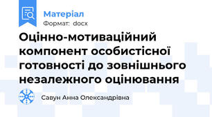 Оцінно-мотиваційний компонент особистісної готовності до зовнішнього незалежного оцінювання