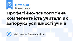 Професійно-психологічна компетентність учителя як запорука успішності учнів