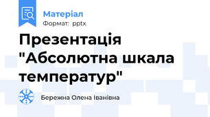 Презентація "Абсолютна шкала температур"