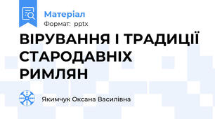 ВІРУВАННЯ І ТРАДИЦІЇ СТАРОДАВНІХ РИМЛЯН