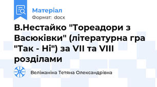 В.Нестайко "Тореадори з Васюківки" (літературна гра "Так - Ні") за VІІ та VІІІ розділами