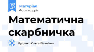 Математична скарбничка