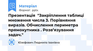 Презентація  "Закріплення таблиці множення числа 3. Порівняння виразів. Обчислення периметра прямокутника . Розв’язування задач."