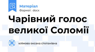 Чарівний голос великої Соломії