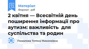 2 квітня — Всесвітній день поширення інформації про аутизм: важливість  для суспільства та родин
