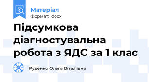 Підсумкова діагностувальна робота з ЯДС за 1 клас