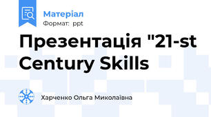Презентація "21-st Century Skills