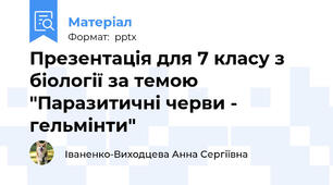 Презентація для 7 класу з біології за темою "Паразитичні черви - гельмінти"