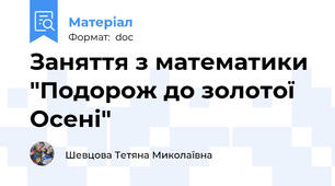 Заняття з математики "Подорож до золотої Осені"