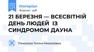 21 БЕРЕЗНЯ — ВСЕСВІТНІЙ ДЕНЬ ЛЮДЕЙ  ІЗ СИНДРОМОМ ДАУНА