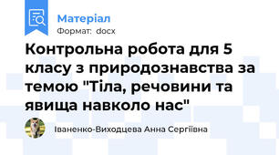 Контрольна робота для 5 класу з природознавства за темою "Тіла, речовини та явища навколо нас"