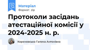 Протоколи засідань атестаційної комісії у 2024-2025 н. р.