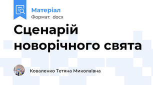 Сценарій новорічного свята
