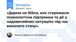 «Дарма не бійся, але стережися: психологічна підтримка та дії у надзвичайних ситуаціях під час воєнного стану».