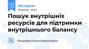 Пошук внутрішніх ресурсів для підтримки внутрішнього балансу