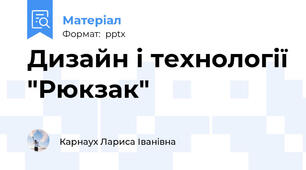 Дизайн і технології "Рюкзак"