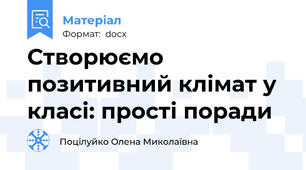 Створюємо позитивний клімат у класі: прості поради