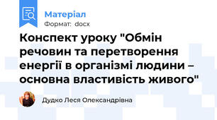 Конспект уроку "Обмін речовин та перетворення енергії в організмі людини – основна властивість живого"