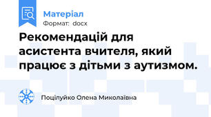 Рекомендацій для асистента вчителя, який працює з дітьми з аутизмом.