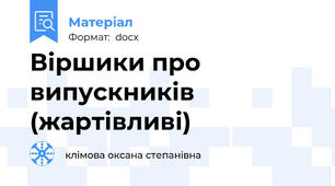 Віршики про випускників (жартівливі)