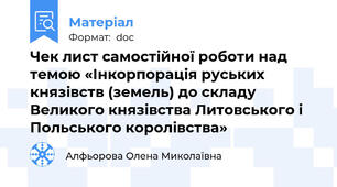 Чек лист самостійної роботи над темою «Інкорпорація руських князівств (земель) до складу Великого князівства Литовського і Польського королівства»