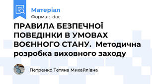 ПРАВИЛА БЕЗПЕЧНОЇ ПОВЕДІНКИ В УМОВАХ ВОЄННОГО СТАНУ.  Методична розробка виховного заходу