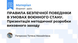 ПРАВИЛА БЕЗПЕЧНОЇ ПОВЕДІНКИ В УМОВАХ ВОЄННОГО СТАНУ. Презентація методичної розробки виховного заходу