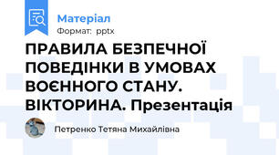 ПРАВИЛА БЕЗПЕЧНОЇ ПОВЕДІНКИ В УМОВАХ ВОЄННОГО СТАНУ. ВІКТОРИНА. Презентація