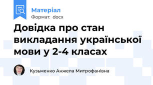 Довідка про стан викладання української мови у 2-4 класах