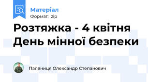 Розтяжка - 4 квітня День мінної безпеки