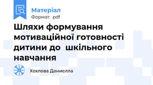 Шляхи формування мотиваційної готовності дитини до  шкільного навчання